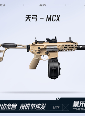 天弓MCX金齿金管电动连发玩具枪男孩枪CS吃鸡wargame发射器冲锋枪