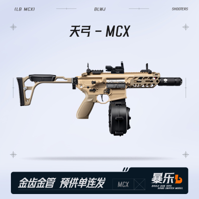 天弓MCX金齿金管电动连发玩具枪