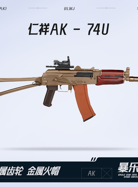 仁祥AK-74U水电动连发软弹阿卡玩具步抢金属仁翔wargam发射器模型