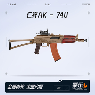 仁祥AK-74U水电动连发软弹阿卡玩具步抢金属仁翔wargam发射器模型