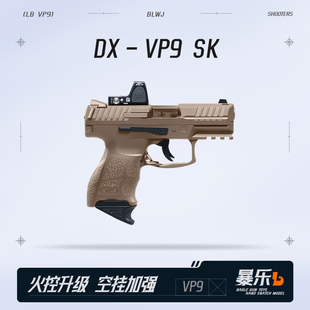 DX VP9SK电手金齿电动连发回膛空挂成人模型下场发射器自动玩具枪