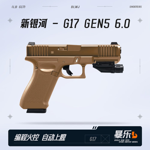 新银河军版格洛克g17电手gen5