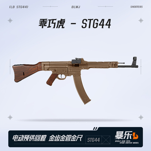乖巧虎STG44金齿电动新款二战道具下场男冲锋玩具枪wargame发射器