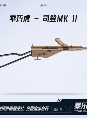 乖巧虎司登MK2电动䶮虎二战影视冲锋模型斯登玩具枪wargame发射器