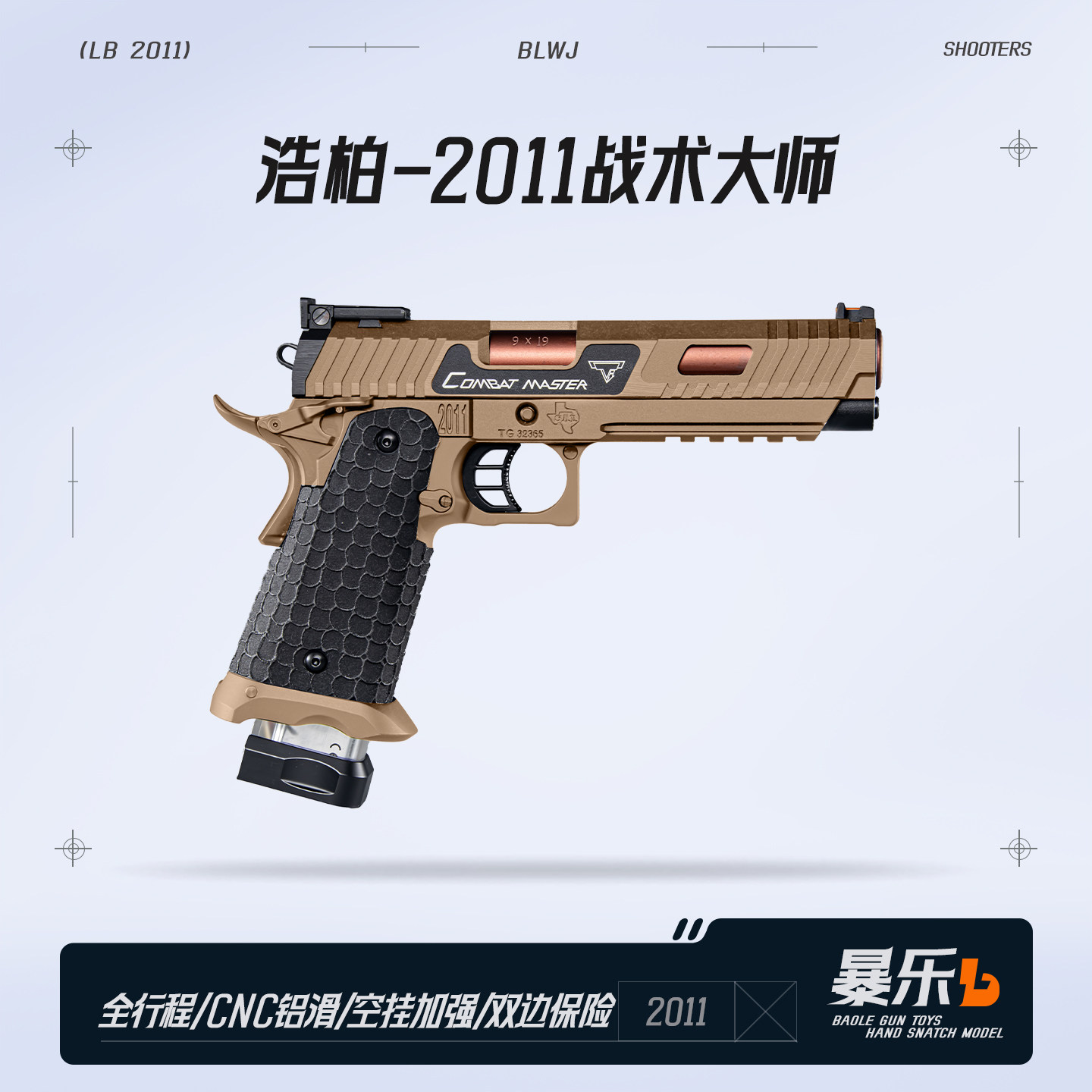 浩柏2011战斗大师全行程电手