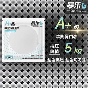 暴乐特硬加韧加重乳白弹7.2-7.3mm高抗压5kg均匀乳白狮子头水弹