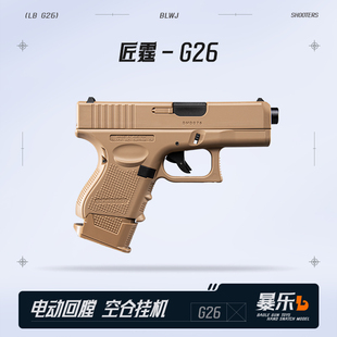匠霆g26电手格洛克尼龙模型wargame发射器电动连发成人枪玩具手抢