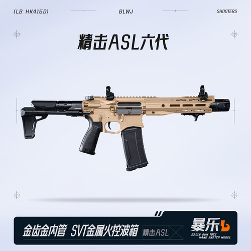 精击ASL火控版SLR电动玩具发射器