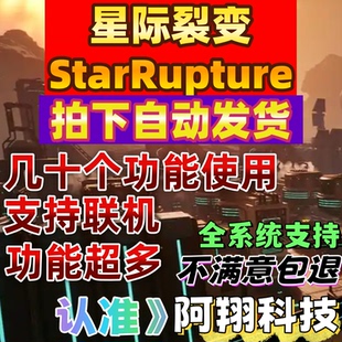 星际裂变辅助StarRupture修改器Steam支持联机科技