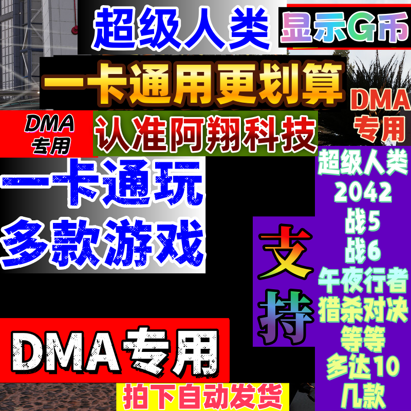 超级人类DMA午夜行者辅助科技超击突破2DMA专用魔法