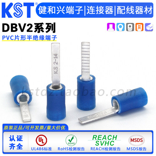 KST健和兴PVC片形绝缘端子DBV2