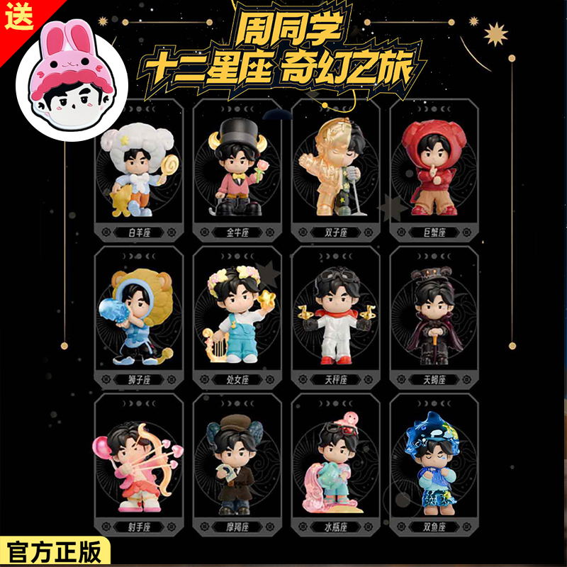 【官方】周杰伦十二星座盲盒手办