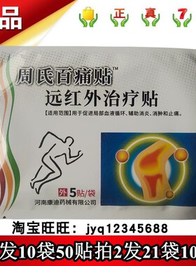 周氏百痛贴远红外治疗贴5贴拍1发10袋50贴拍2发21袋105贴正品包邮
