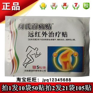 周氏百痛贴远红外治疗贴5贴拍1发10袋50贴拍2发21袋105贴正品包邮