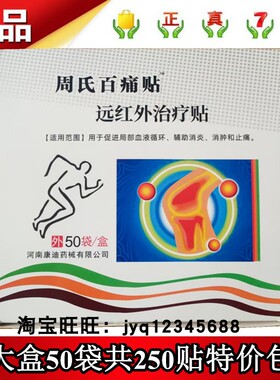 周氏百痛贴远红外治疗贴50袋拍1发50袋共250贴实体店正品河南康迪