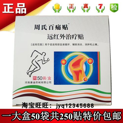 实体正品远红外治疗贴周氏百痛贴