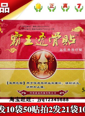 聖潔康迪霸王透骨贴远红外治疗贴5贴拍1发10袋50贴拍2发21袋105贴