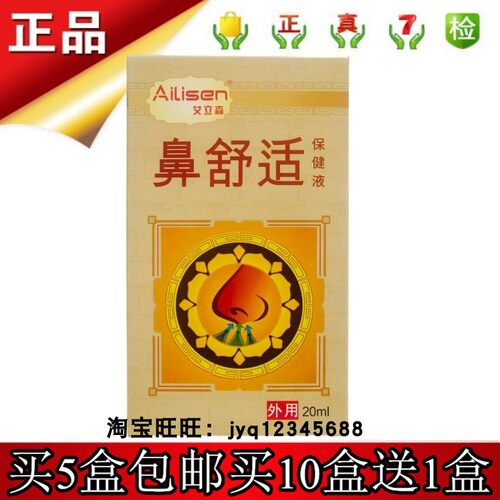 艾立森鼻舒适保健液20ml原濞舒博源抑菌喷剂5盒包邮10盒送1盒正品
