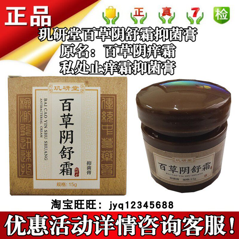 玑研堂百草阴舒霜抑菌膏原百草阴痒霜私处止痒霜15克优惠咨询客服