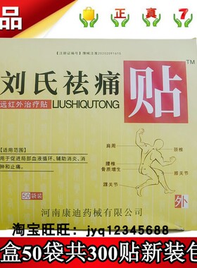刘氏祛痛贴远红外治疗贴50袋拍1发50袋共300贴新包装实体店保正品