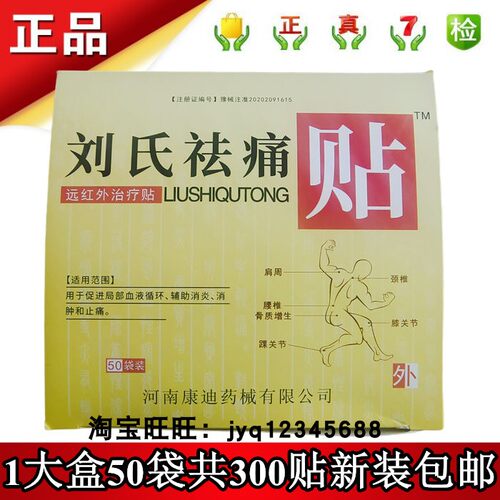 刘氏祛痛远红外治疗50袋包装