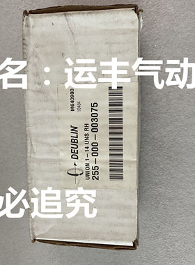 255-000-003075美国DEUBLIN杜博林/杜布林旋转接头