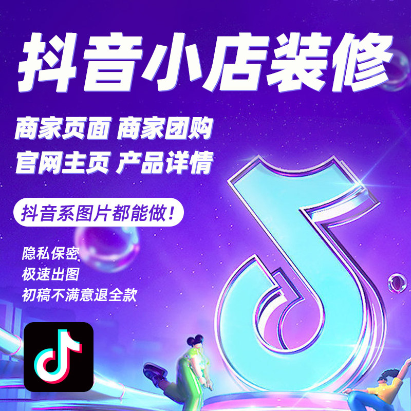 扬州抖音小店商家页面装修橱窗海报首页详情页主图制作团购设计