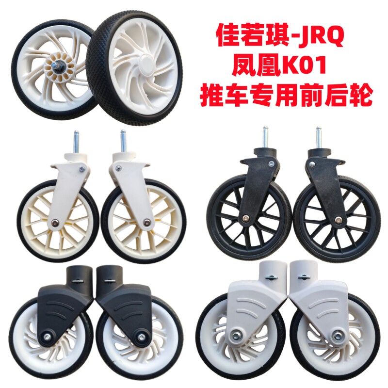 溜娃推车配件佳若琪-JRQ 凤凰K01推车专用前后轮