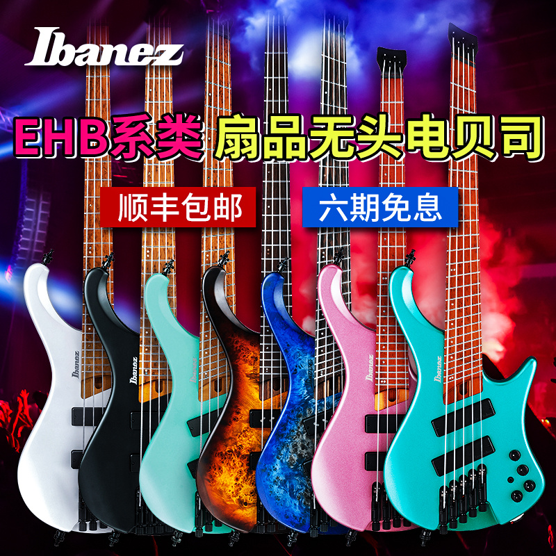 Ibanez爱宾斯依班娜EHB1000S EHB1005 EHB1005MS扇品无头电贝司