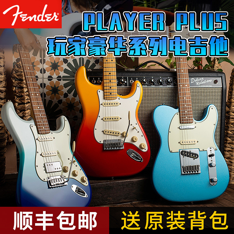 Fender芬达电吉他Player Plus玩家豪华系列Stratocaster吉他TELE