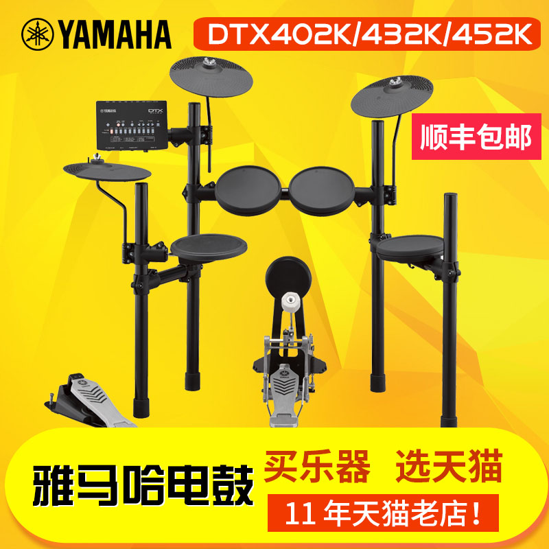 YAMAHA雅马哈电子鼓DTX402K/432K/452K 成人儿童初学电子鼓架子鼓