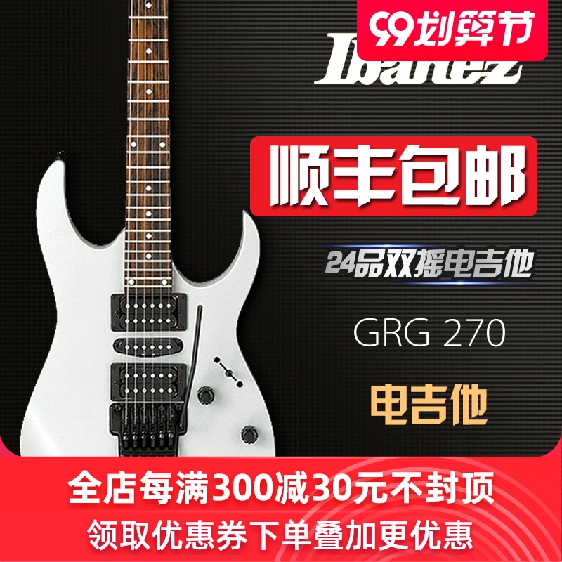 IBANEZ/依班娜电吉他 GRG250P/GRG270DX/GRG255DX 双摇电吉他套装