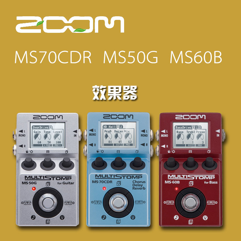ZOOM MS70CDR MS50G MS60B 电吉他效果器 电贝司效果器 周边效果怎么看?