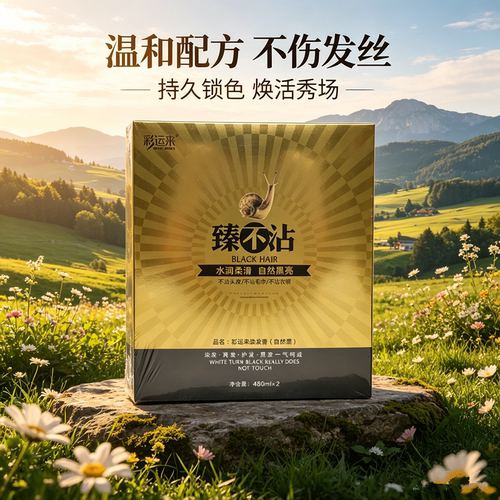 彩运来臻不沾染发膏（自然黑）480mlx2亮护黑不沾头皮简单操作