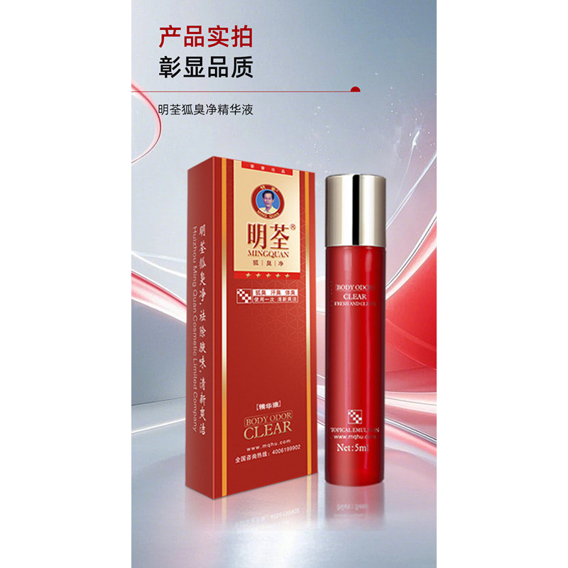 明荃狐臭净精华液5ml净味水去腋臭体臭遗传根走珠滚珠清新腋立爽