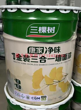 三棵树康佳净味竹炭金装三合一内墙乳胶漆室内自刷环保白色乳胶漆