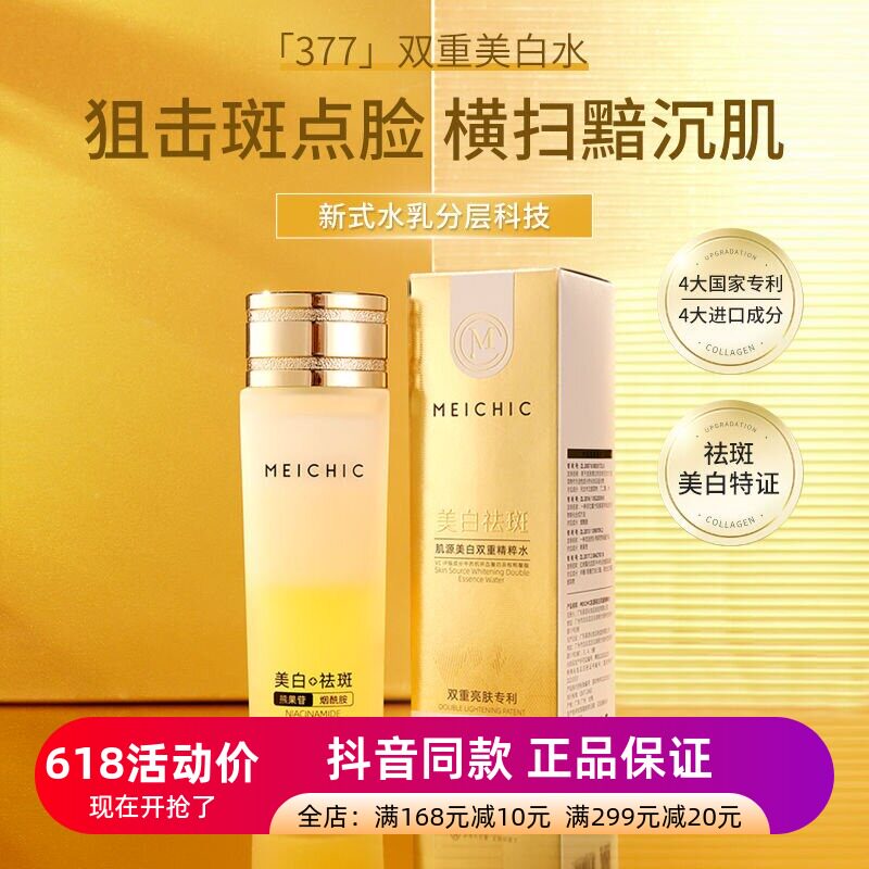 正品美诗MEICHIC双层摇摇美白水淡化黄褐斑雀斑阻黑美白精华水乳