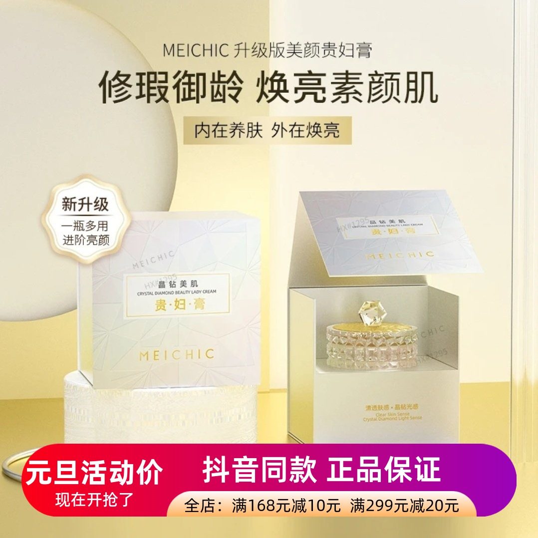 升级版MEICHIC第八代晶钻美肌素颜贵妇膏补水保湿提亮肤色素颜霜
