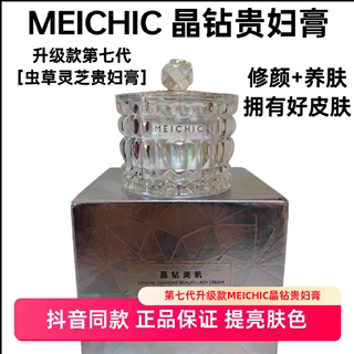 升级版MEICHIC第七代虫草养肤贵妇膏晶钻贵妇膏提亮肤懒人素颜霜