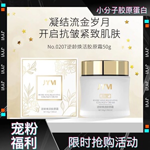 拍一发三正品JYVI真怡美逆龄焕活胶原霜提拉紧致淡纹补水保湿面霜