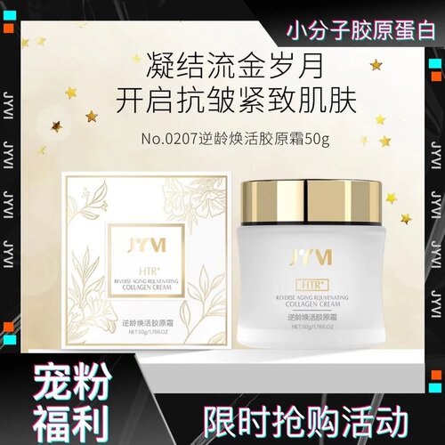 拍一发三正品JYVI真怡美逆龄焕活胶原霜提拉紧致淡纹保湿面霜护肤