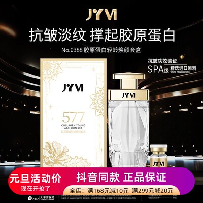 发3盒正品JYVI真怡美胶原蛋白轻龄焕颜肌活水透皮水抗皱补水保湿