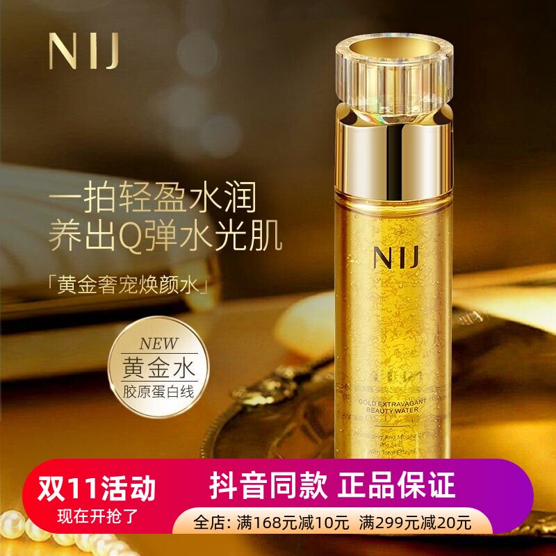 正品NIJ黄金奢宠焕颜水保湿修护冻龄水补水保湿提亮修护提拉紧致