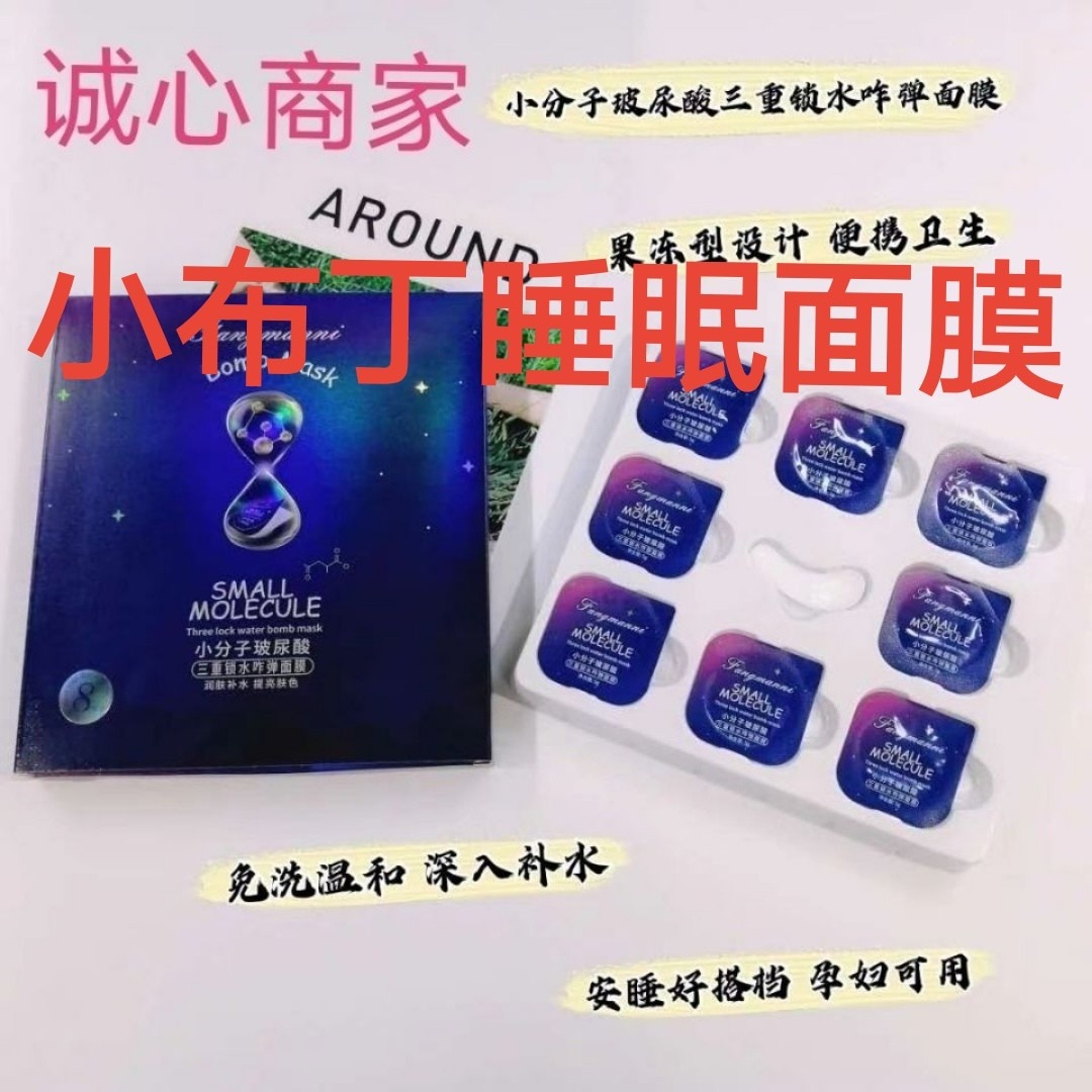 小分子玻尿酸保湿睡眠面膜