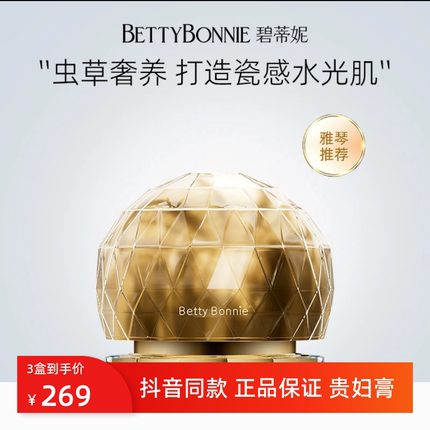 雅琴推荐正品Betty Bonnie虫草奢养贵妇膏保湿提亮肤色养肤贵妇膏