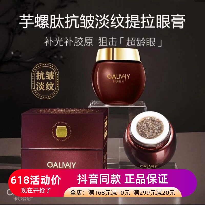 正品卡尔曼尼芋螺肽抗皱淡纹提拉眼膏护肤保湿紧致滋养眼霜通用女