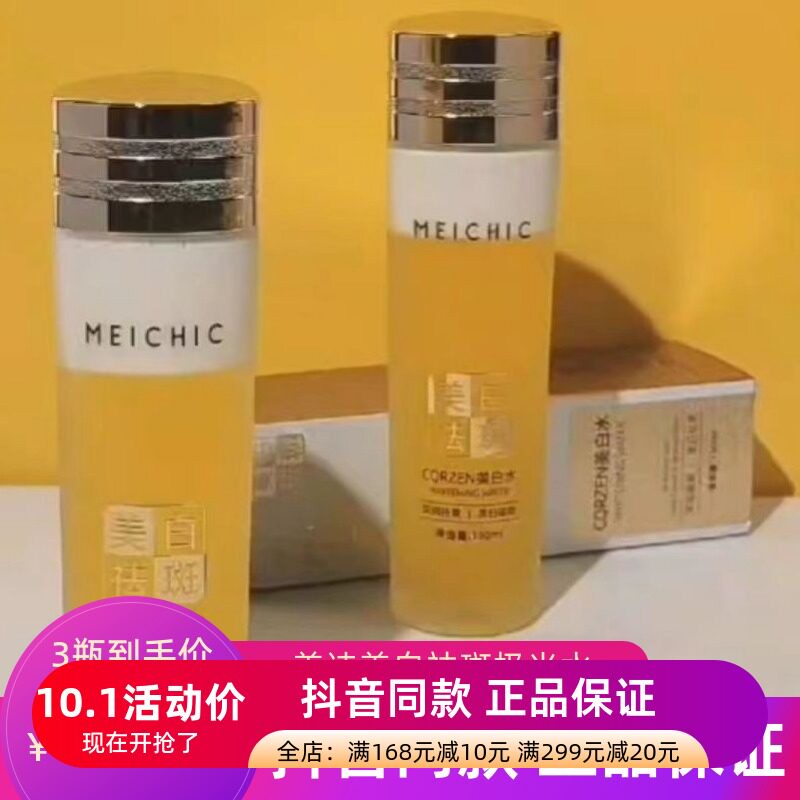 正品MEICHIC美诗美白祛斑极光水收敛细致毛孔精华液原液提亮肤色