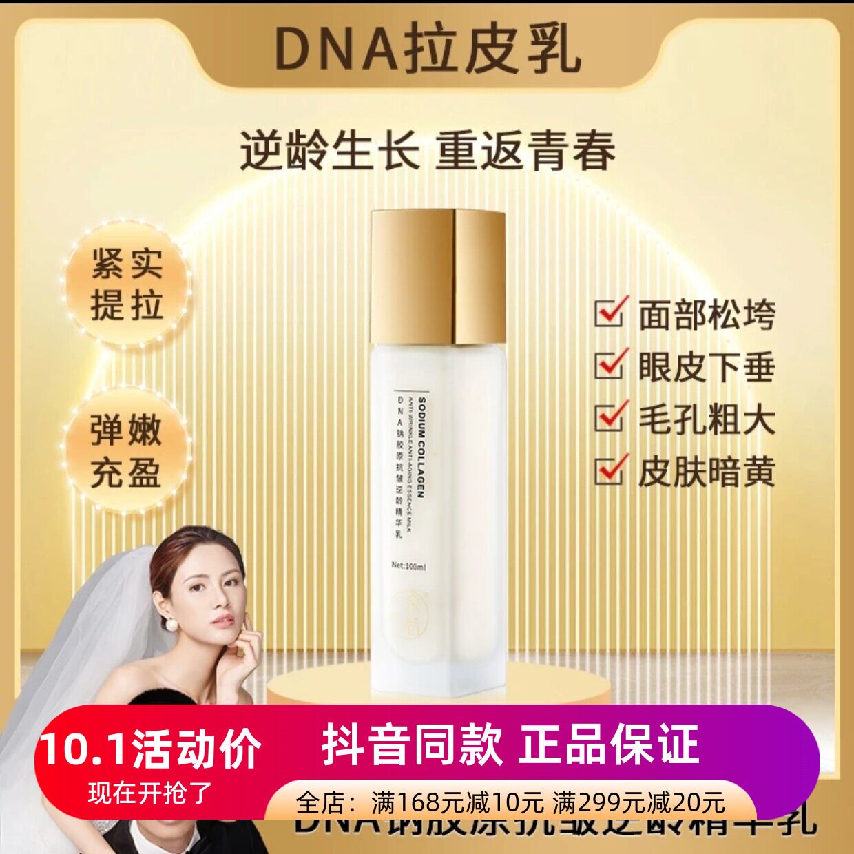 拍1发3瓶正品拉皮乳佘后DNA钠胶原抗皱逆龄精华乳补水紧致拉皮乳
