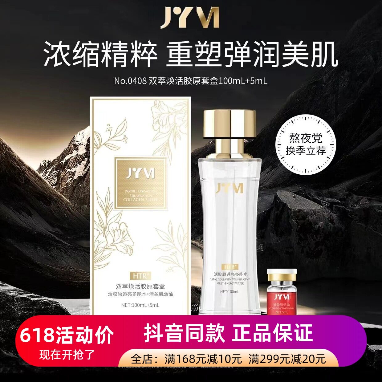 JYVI真怡美胶原蛋白逆龄肌活水透皮全能水抗皱补水保湿提亮精华水