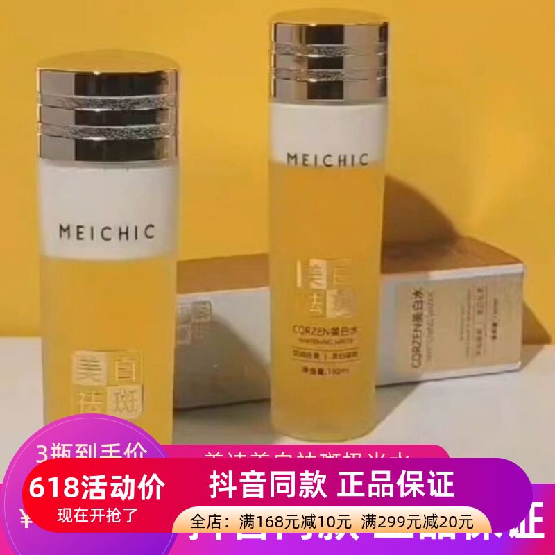 正品MEICHIC美诗美白祛斑极光水收敛细致毛孔精华液原液提亮肤色